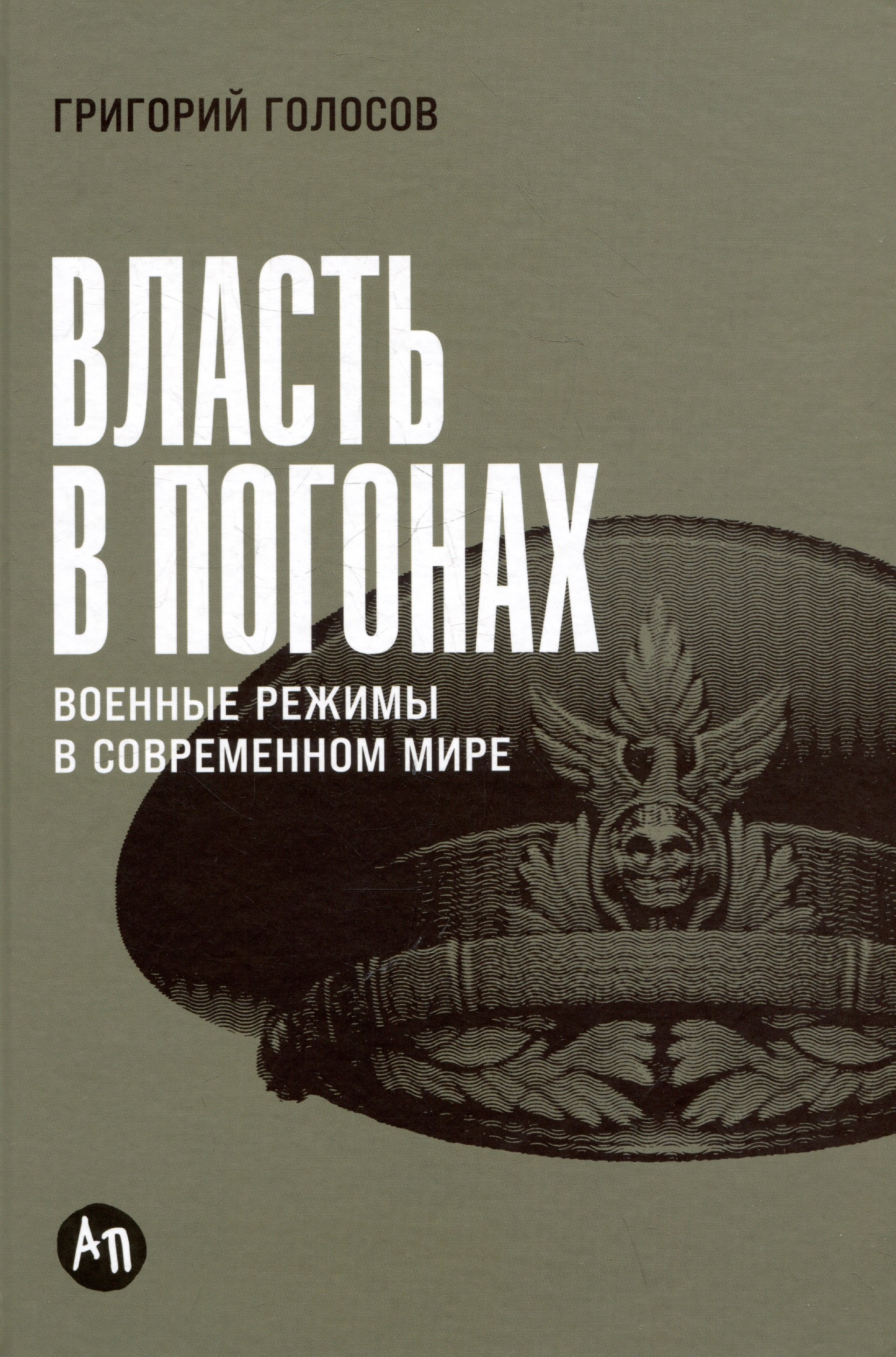 

Власть в погонах: Военные режимы в современном мире