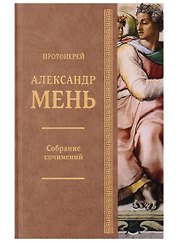 Собрание сочинений. Исагогика. Том 8