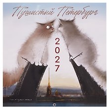 Календарь 2027г 290*290 СПб "Чувиляева. Пушистый Петербург" настенный, на скрепке