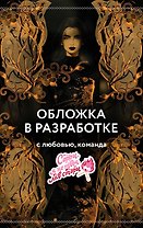 Заклинательница (#1)
