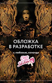 Заклинательница (#1)