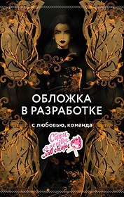 Заклинательница (#1)