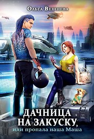 Дачница на закуску, или пропала наша Маша