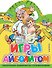 Игры с Айболитом - 0