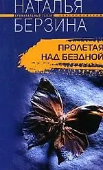 Пролетая над бездной