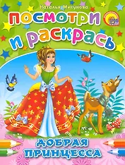 Добрая принцесса