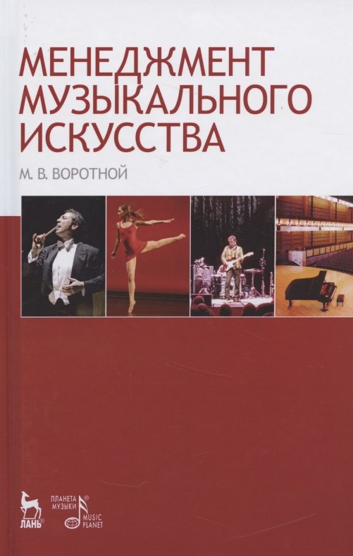 

Менеджмент музыкального искусства: Учебное пособие.