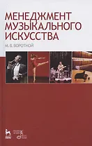 Менеджмент музыкального искусства: Учебное пособие.