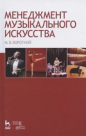 Менеджмент музыкального искусства: Учебное пособие.