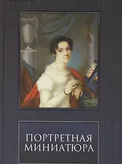 Портретная Миниатюра