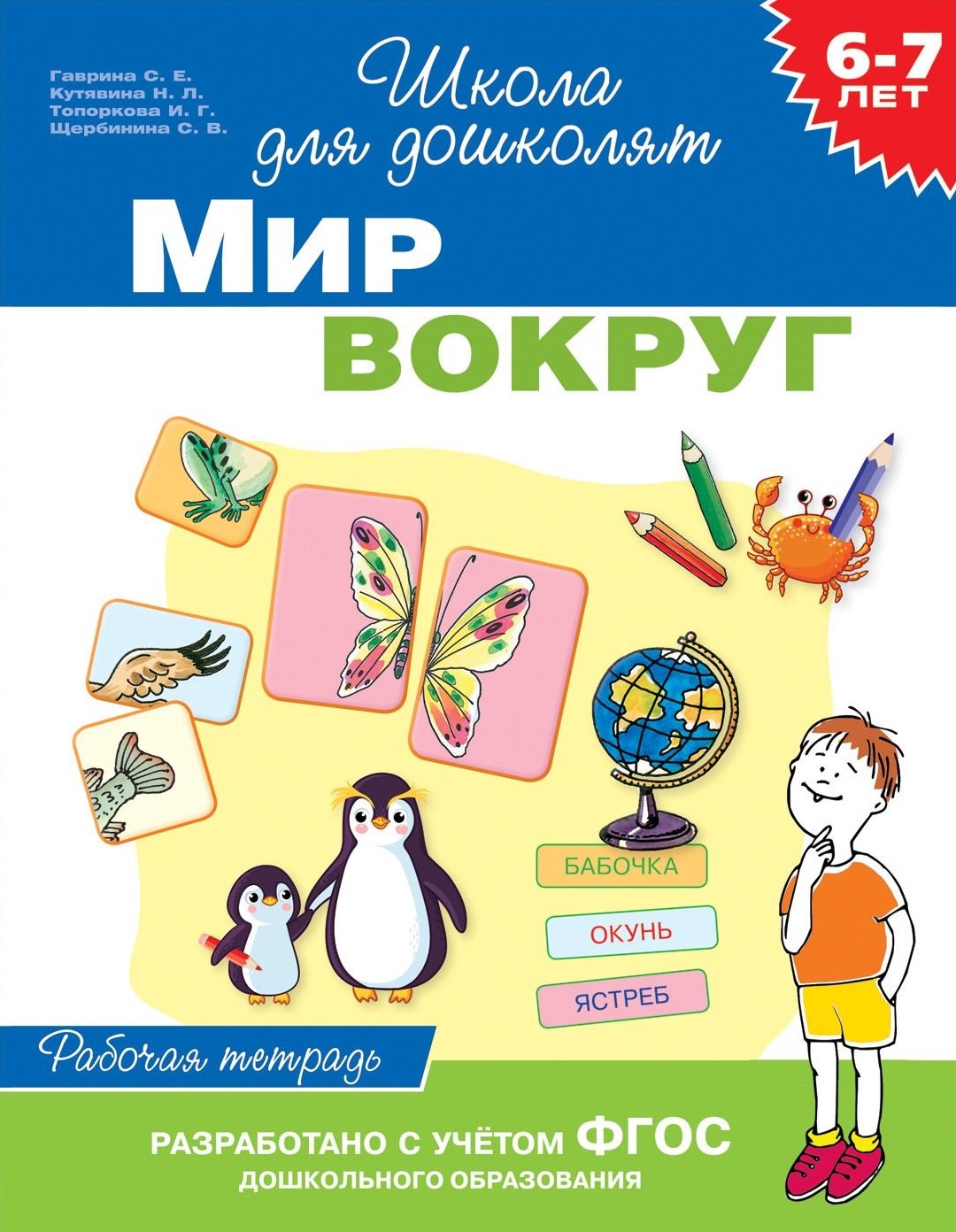 

Мир вокруг. Рабочая тетрадь. 6-7 лет
