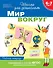 Мир вокруг. Рабочая тетрадь. 6-7 лет - 0