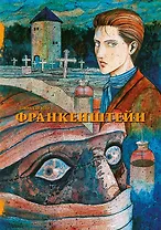 Франкенштейн. Манга
