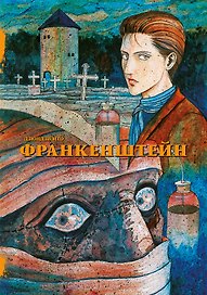 Франкенштейн. Манга
