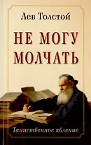 Не могу молчать. Таинственное явление