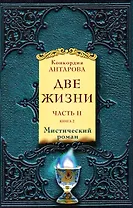 Две жизни. Часть 2. Комплект из двух книг