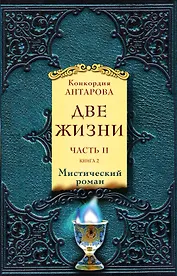 Две жизни. Часть 2. Комплект из двух книг