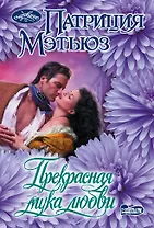 Прекрасная мука любви