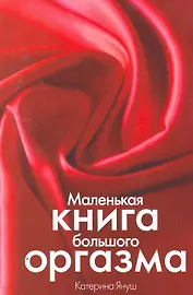 Маленькая книга большого оргазма