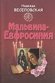 Мальвина - Евфросиния - 0