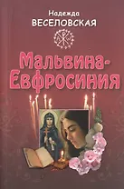 Мальвина - Евфросиния