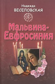 Мальвина - Евфросиния