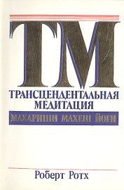 Трансцендентальная Медитация Махариши Махеш Йоги
