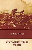 Журавлиный крик