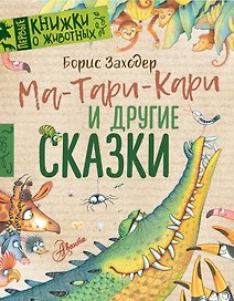 Ма-Тари-Кари и другие сказки