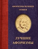 Афоризмы великих гениев - 0