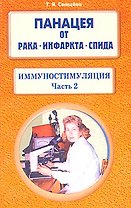 Панацея от рака инфаркта СПИДа Иммуностимуляция часть 2 (мягк). Свищева Т. (Диля)