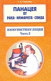 Панацея от рака инфаркта СПИДа Иммуностимуляция часть 2 (мягк). Свищева Т. (Диля)
