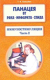 Панацея от рака инфаркта СПИДа Иммуностимуляция часть 2 (мягк). Свищева Т. (Диля)