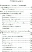 О стяжании духа святого. Беседы и наставления Серафима Саровского - 1