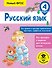 Русский язык. Все правила и примеры правописания приставок, суффиксов, окончаний. 4 класс - 0
