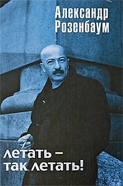 Летать-так летать!