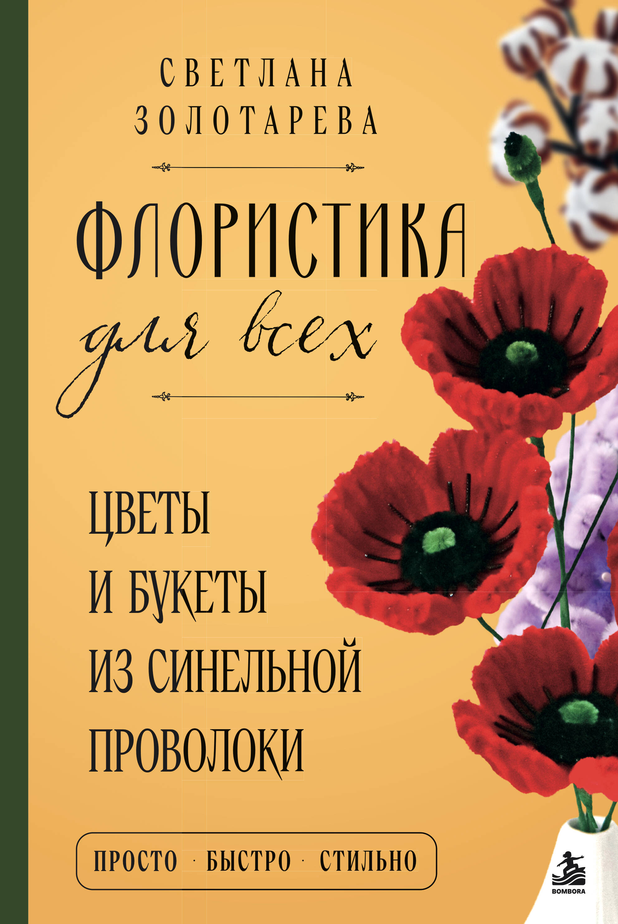Обложка книги «Флористика для всех. Цветы и букеты из синельной проволоки»