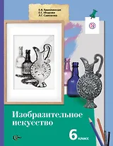Изобразительное искусство: 6 класс: учебник для учащихся общеобразовательных учреждений