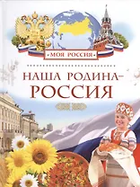 Наша Родина - Россия
