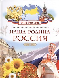 Наша Родина - Россия