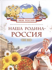Наша Родина - Россия