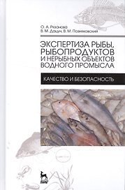 Экспертиза рыбы, рыбопродуктов и нерыбных объектов водного промысла. Качество и безопасность. Учебни