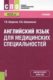 Английский язык для медицинских специальностей. Учебник