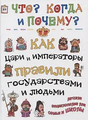 Как цари и императоры правили государствами и людьми