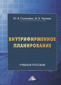 Внутрифирменное планирование. Учебное пособие