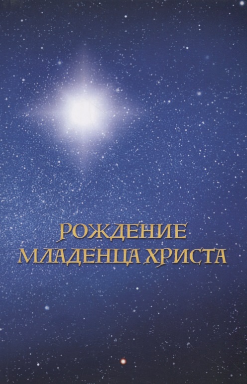 

Рождение младенца Христа