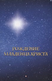 Рождение младенца Христа