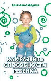 Как развить способности ребенка