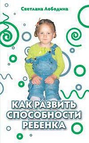 Как развить способности ребенка