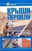 Крыши и кровли. - 0